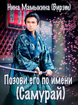 cover image of Позови его по имени (Самурай)